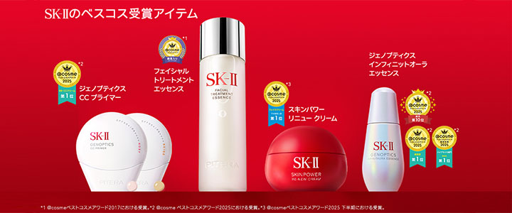 SK-II_ベスコス受賞アイテム