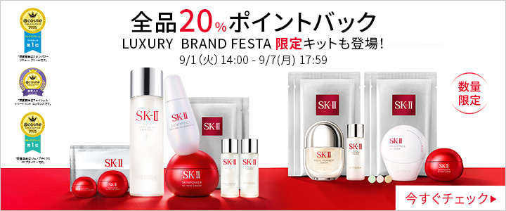 SK-II_LUXURY_BRAND_FESTA_限定キットも登場_全品20%ポイントバック_9月1日14時から9月7日17時59分まで