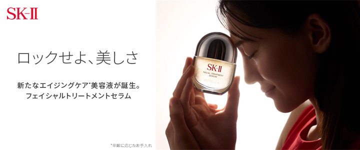 ロックせよ、美しさ_SK-IIから新たなエイジングケア*美容液が誕生。フェイシャル_トリートメント_セラム_*年齢に応じたお手入れ