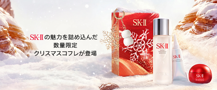 SK-II_エスケーツーの魅力を詰め込んだ数量限定クリスマスコフレが登場