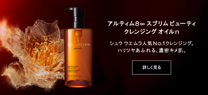 アルティム8 スブリムビューティ クレンジングオイル n