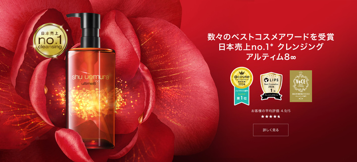 数々のベストコスメアワードを受賞 日本売上No1クレンジング アルティム8∞