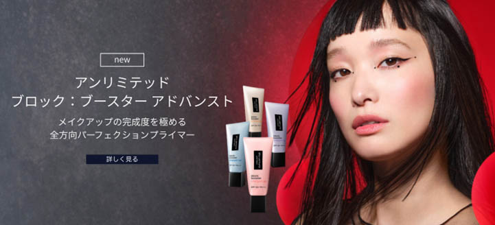 アンリミテッド ブロック：ブースター アドバンストメイクアップの完成度を極める全方向パーフェクションプライマー