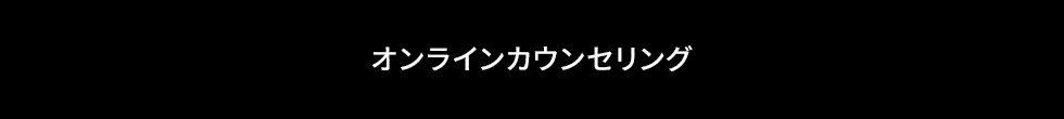 オンラインカウンセリング