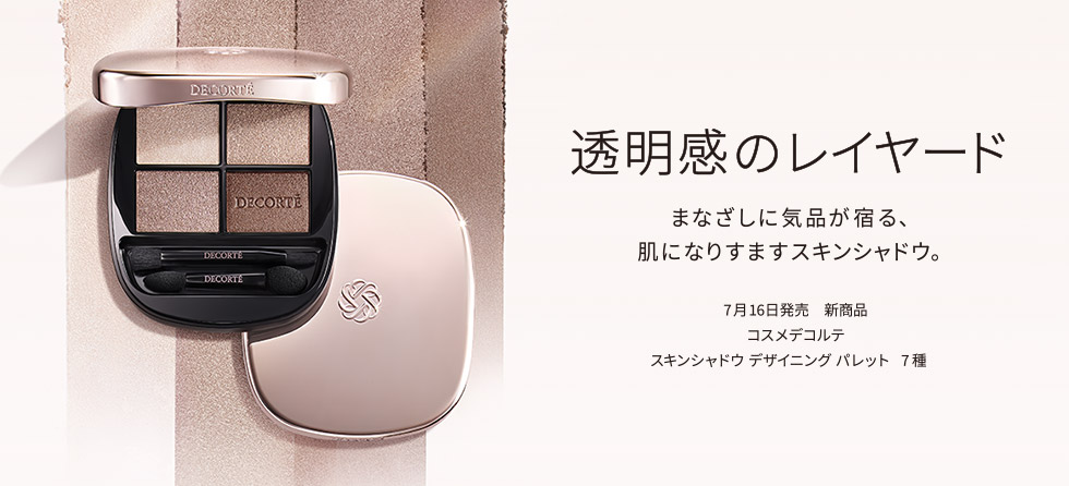 コスメデコルテ スキンシャドウ デザイニングパレット 7種