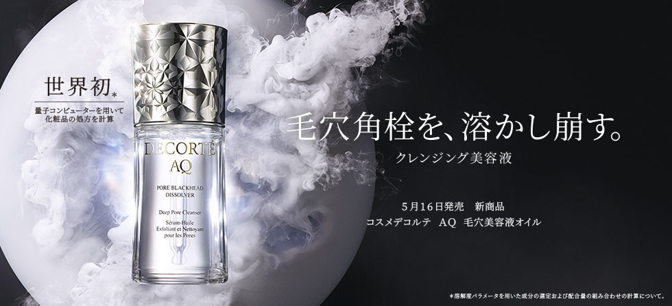 コスメデコルテ AQ 毛穴美容液オイル