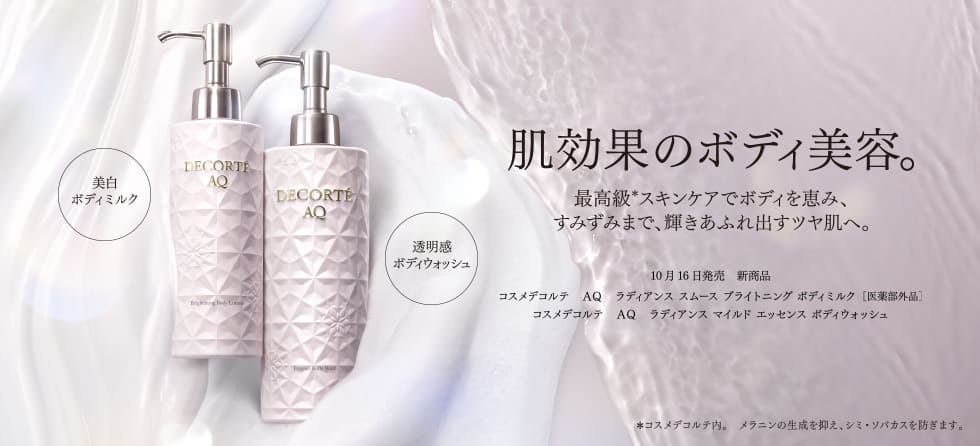 コスメデコルテ AQ ラディアンス スムース ブライトニング ボディミルク・AQ ラディアンス マイルド エッセンス ボディウォッシュ