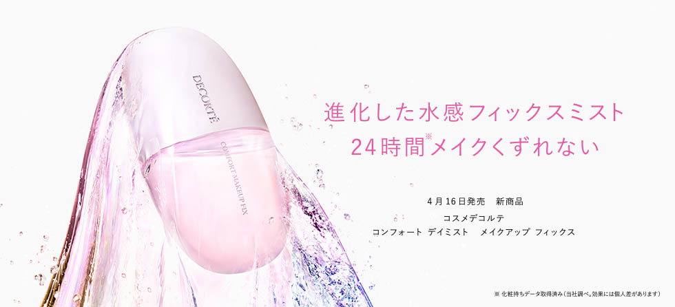 コンフォート デイミスト メイクアップ フィックス