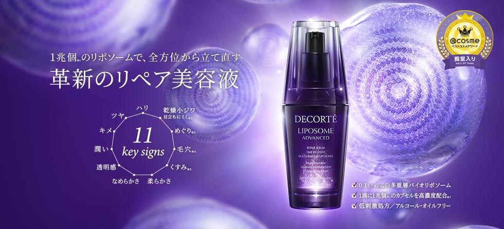 コスメデコルテ リポソーム美容液