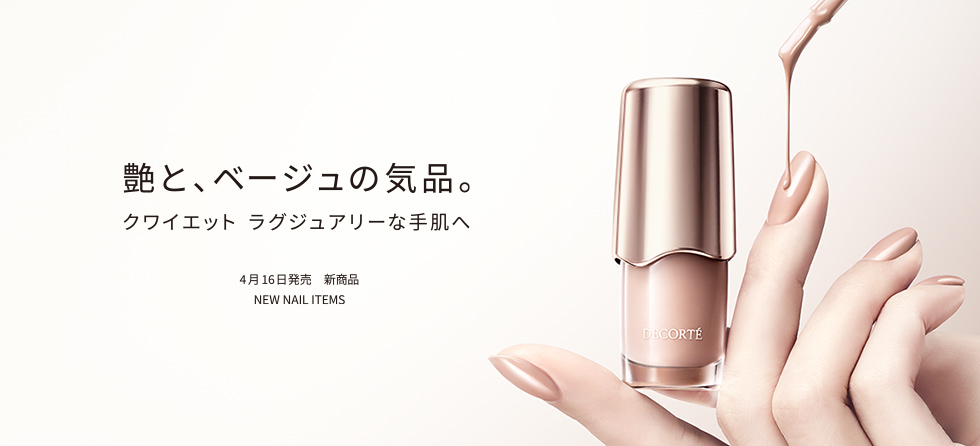 艶と、ベージュの気品。