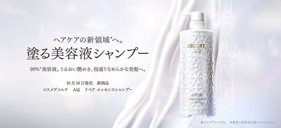 コスメデコルテ AQ リペア エッセンスシャンプー