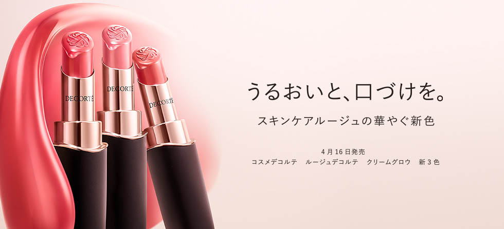 ルージュデコルテ クリームグロウ 新3色