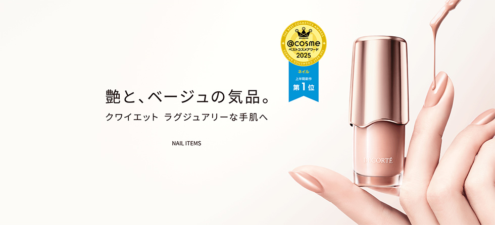 艶と、ベージュの気品。