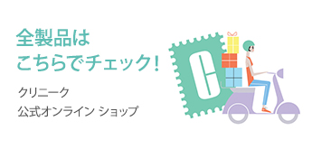クリニーク 公式オンラインショップ