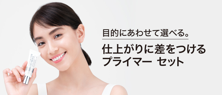 仕上がりに差をつけるプライマーセット