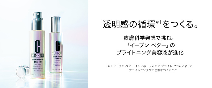 皮膚科学発想で挑む「イーブン ベター」のブライトニング美容液