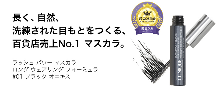 長く、自然、洗練された目もとをつくる、百貨店売上No.1 マスカラ。