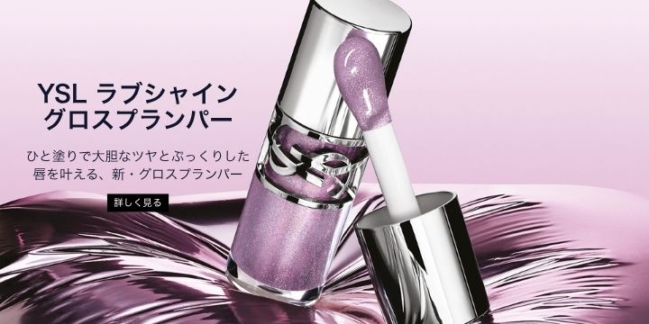 YSL ラブシャイン グロスプランパー ひと塗りで大胆なツヤとぷっくりした唇を叶える、新・グロスプランパー