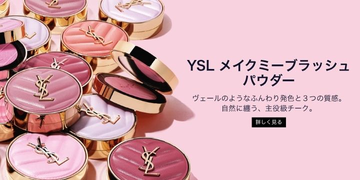 YSL メイクミーブラッシュ パウダー ヴェールのようなふんわり発色と３つの質感。自然に纏う、主役級チーク。