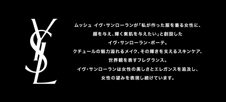 ムッシュ イヴ・サンローラン