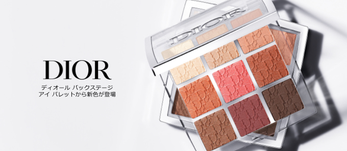 DIOR ディオール バックステージ アイパレットから新色が登場