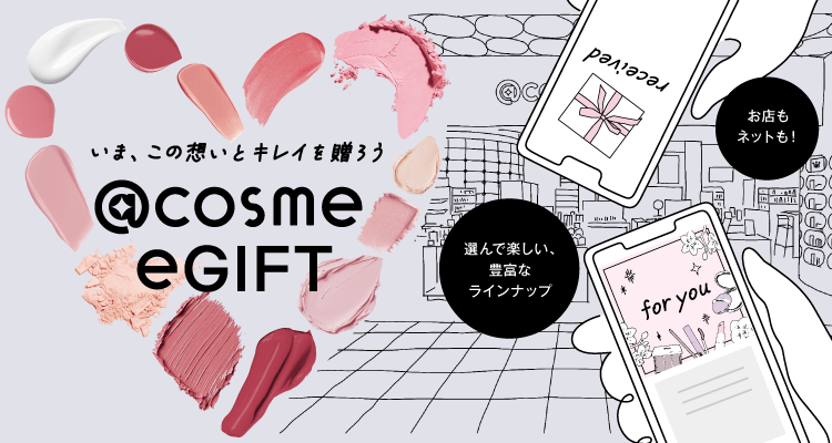 いま、この想いとキレイを贈ろう @cosme eGIFT