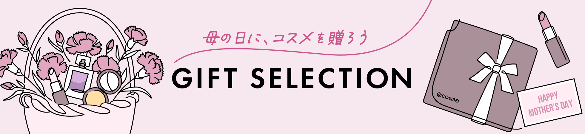 母の日に、コスメを贈ろう GIFT SELECTION