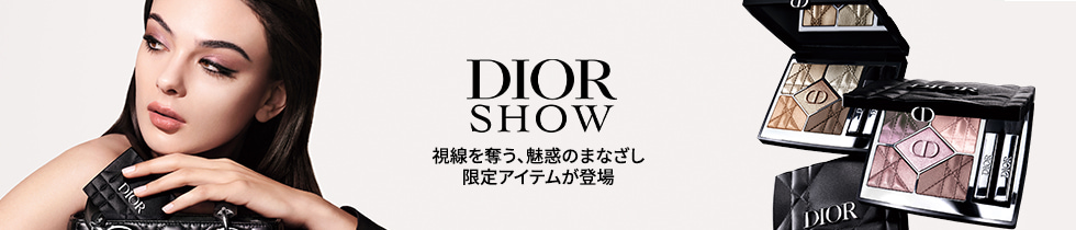 DIOR SHOW 視線を奪う、魅惑のまなざし 限定アイテムが登場