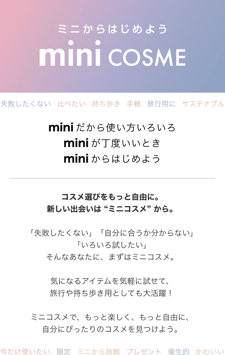 mini COSME（ミニコスメ）- アットコスメ公式通販【アットコスメ