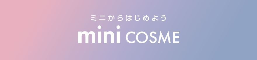 ミニからはじめよう mini COSME