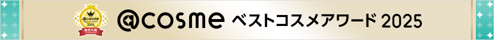 @cosmeベストコスメアワード2025
